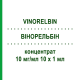 ВИНОРЕЛЬБИН (VINORELBIN) 10 мг/мл 10 х 1 мл концентрат 10x10 мг - Винорельбин AXIONOVO