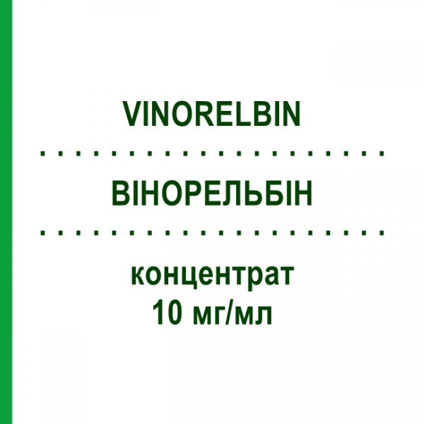 ВИНОРЕЛЬБИН (VINORELBIN) 10 мг/мл концентрат 1x5 мл - Винорельбин HEXAL