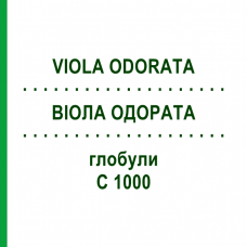 ВІОЛА ОДОРАТА (VIOLA ODORATA) C 1000 глобули 1,5 г - Гомеопатія GUDJONS