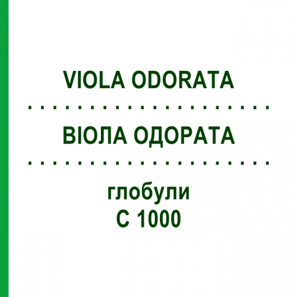 ВІОЛА ОДОРАТА (VIOLA ODORATA) C 1000 глобули 1,5 г - Гомеопатія GUDJONS