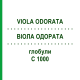 ВІОЛА ОДОРАТА (VIOLA ODORATA) C 1000 глобули 1,5 г - Гомеопатія GUDJONS