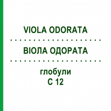 ВІОЛА ОДОРАТА (VIOLA ODORATA) C 12 глобули 1,5 г - Гомеопатія GUDJONS