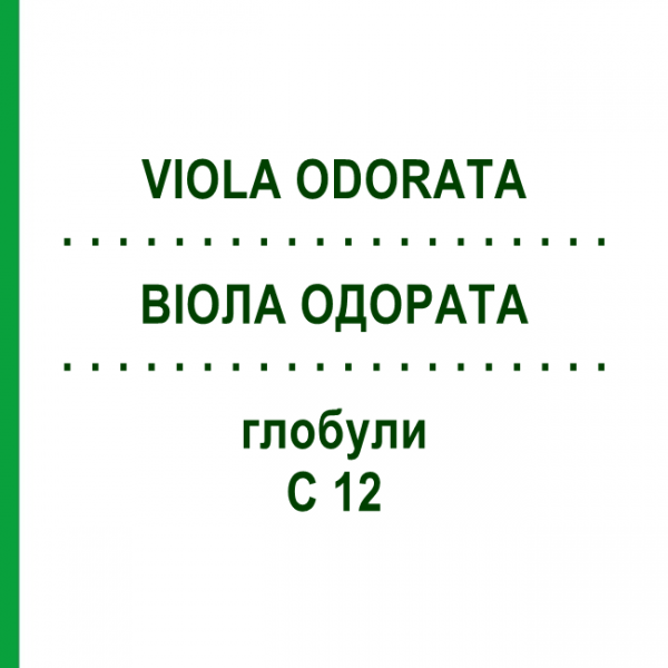 ВІОЛА ОДОРАТА (VIOLA ODORATA) C 12 глобули 1,5 г - Гомеопатія GUDJONS