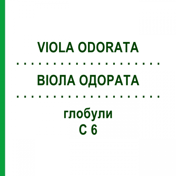 ВИОЛА ОДОРАТА (VIOLA ODORATA) C 6 глобули 1,5 г - Гомеопатия GUDJONS