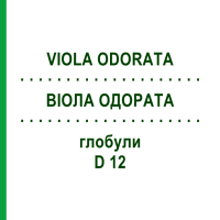ВИОЛА ОДОРАТА (VIOLA ODORATA) D 12 глобули 10 г - Гомеопатия DHU