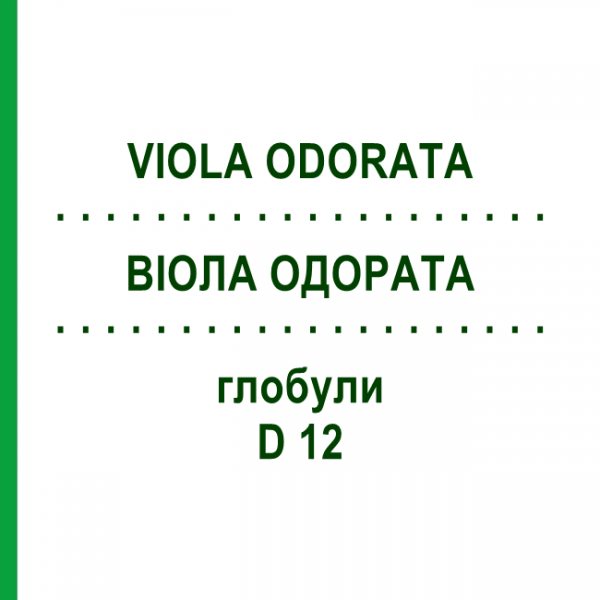 ВИОЛА ОДОРАТА (VIOLA ODORATA) D 12 глобули 10 г - Гомеопатия DHU