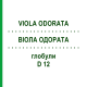 ВИОЛА ОДОРАТА (VIOLA ODORATA) D 12 глобули 10 г - Гомеопатия DHU