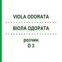 ВИОЛА ОДОРАТА (VIOLA ODORATA) D 3 раствор 20 мл - Гомеопатия DHU