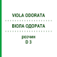 ВИОЛА ОДОРАТА (VIOLA ODORATA) D 3 раствор 20 мл - Гомеопатия DHU