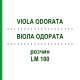 ВИОЛА ОДОРАТА (VIOLA ODORATA) LM 100 раствор 10 мл - Гомеопатия ARCANA DR.SEWERIN