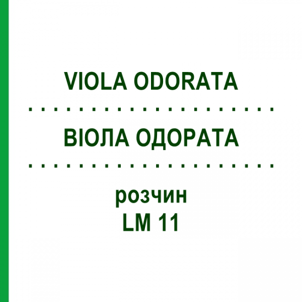ВІОЛА ОДОРАТА (VIOLA ODORATA) LM 11 розчин 10 мл - Гомеопатія ARCANA DR.SEWERIN