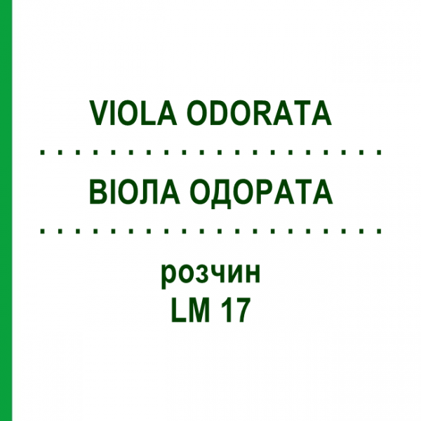 ВИОЛА ОДОРАТА (VIOLA ODORATA) LM 17 раствор 10 мл - Гомеопатия ARCANA DR.SEWERIN
