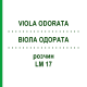 ВИОЛА ОДОРАТА (VIOLA ODORATA) LM 17 раствор 10 мл - Гомеопатия ARCANA DR.SEWERIN