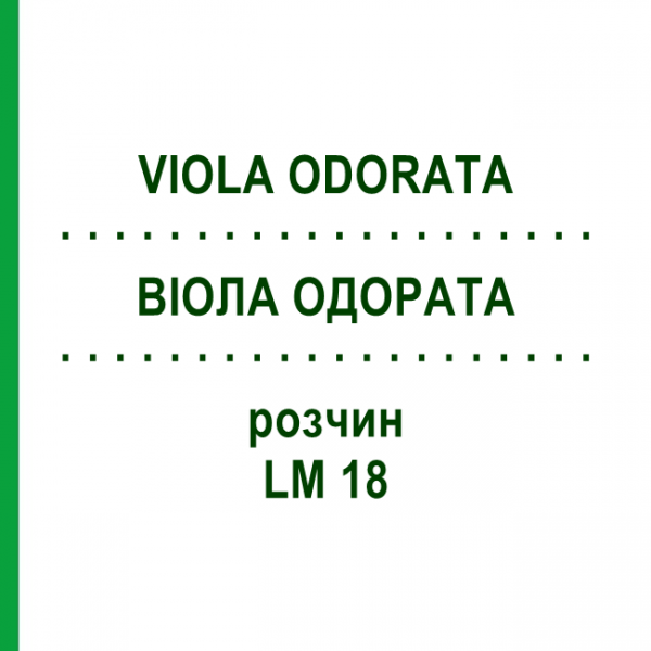 ВИОЛА ОДОРАТА (VIOLA ODORATA) LM 18 раствор 10 мл - Гомеопатия ARCANA DR.SEWERIN