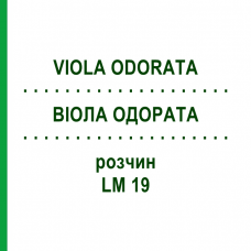ВИОЛА ОДОРАТА (VIOLA ODORATA) LM 19 раствор 10 мл - Гомеопатия ARCANA DR.SEWERIN