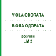 ВИОЛА ОДОРАТА (VIOLA ODORATA) LM 2 раствор 10 мл - Гомеопатия ARCANA DR.SEWERIN