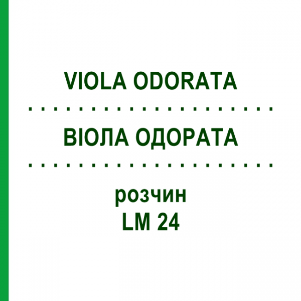 ВИОЛА ОДОРАТА (VIOLA ODORATA) LM 24 раствор 10 мл - Гомеопатия ARCANA DR.SEWERIN