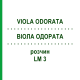 ВИОЛА ОДОРАТА (VIOLA ODORATA) LM 3 раствор 10 мл - Гомеопатия ARCANA DR.SEWERIN