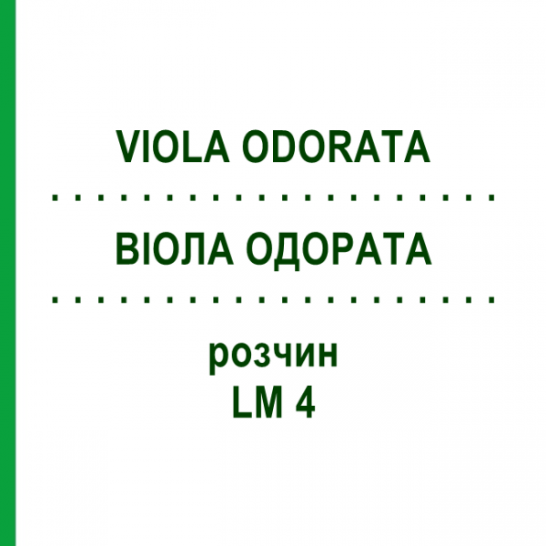 ВИОЛА ОДОРАТА (VIOLA ODORATA) LM 4 раствор 10 мл - Гомеопатия ARCANA DR.SEWERIN