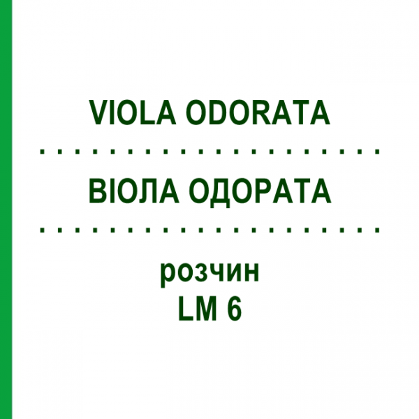 ВИОЛА ОДОРАТА (VIOLA ODORATA) LM 6 раствор 10 мл - Гомеопатия ARCANA DR.SEWERIN