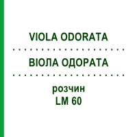 ВИОЛА ОДОРАТА (VIOLA ODORATA) LM 60 раствор 10 мл - Гомеопатия ARCANA DR.SEWERIN