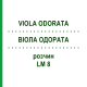 ВИОЛА ОДОРАТА (VIOLA ODORATA) LM 8 раствор 10 мл - Гомеопатия ARCANA DR.SEWERIN