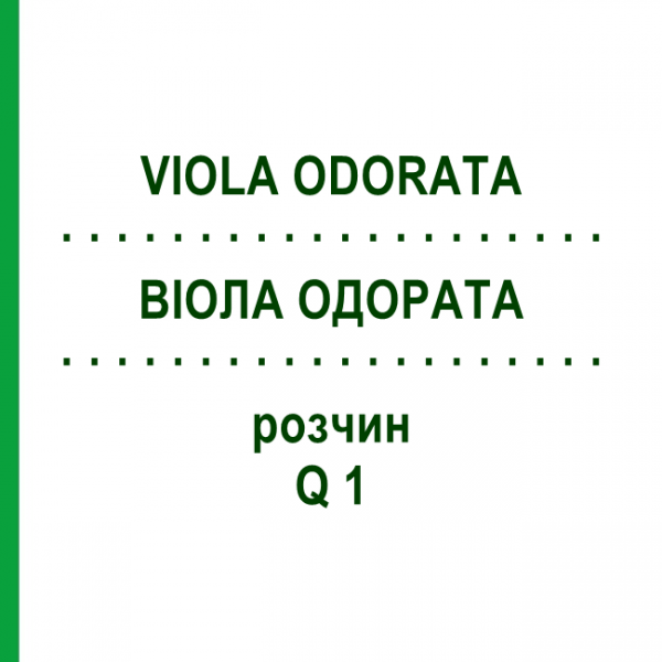 ВІОЛА ОДОРАТА (VIOLA ODORATA) Q 1 розчин 15 мл - Гомеопатія GUDJONS
