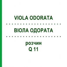 ВІОЛА ОДОРАТА (VIOLA ODORATA) Q 11 розчин 15 мл - Гомеопатія GUDJONS
