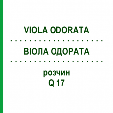 ВІОЛА ОДОРАТА (VIOLA ODORATA) Q 17 розчин 15 мл - Гомеопатія GUDJONS