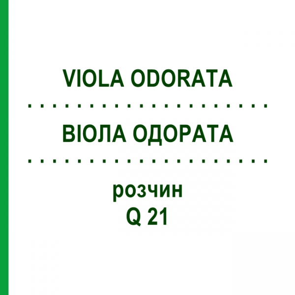 ВІОЛА ОДОРАТА (VIOLA ODORATA) Q 21 розчин 15 мл - Гомеопатія GUDJONS