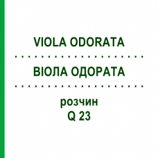 ВІОЛА ОДОРАТА (VIOLA ODORATA) Q 23 розчин 15 мл - Гомеопатія GUDJONS