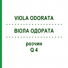 ВІОЛА ОДОРАТА (VIOLA ODORATA) Q 4 розчин 15 мл - Гомеопатія GUDJONS