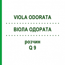 ВІОЛА ОДОРАТА (VIOLA ODORATA) Q 9 розчин 15 мл - Гомеопатія GUDJONS