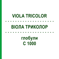 ВИОЛА ТРИКОЛОР (VIOLA TRICOLOR) C 1000 глобули 1,5 г - Гомеопатия GUDJONS