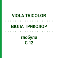 ВІОЛА ТРИКОЛОР (VIOLA TRICOLOR) C 12 глобули 1,5 г - Гомеопатія GUDJONS