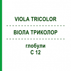 ВІОЛА ТРИКОЛОР (VIOLA TRICOLOR) C 12 глобули 1,5 г - Гомеопатія GUDJONS