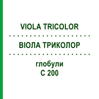 ВІОЛА ТРИКОЛОР (VIOLA TRICOLOR) C 200 глобули 1,5 г - Гомеопатія GUDJONS