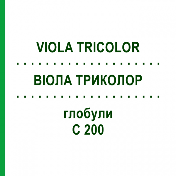 ВИОЛА ТРИКОЛОР (VIOLA TRICOLOR) C 200 глобули 1,5 г - Гомеопатия GUDJONS
