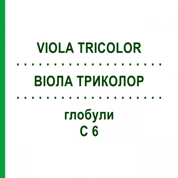 ВИОЛА ТРИКОЛОР (VIOLA TRICOLOR) C 6 глобули 1,5 г - Гомеопатия GUDJONS