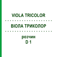 ВІОЛА ТРИКОЛОР (VIOLA TRICOLOR) D 1 розчин 20 мл - Гомеопатія DHU