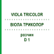 ВИОЛА ТРИКОЛОР (VIOLA TRICOLOR) D 1 раствор 20 мл - Гомеопатия DHU