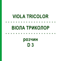 ВИОЛА ТРИКОЛОР (VIOLA TRICOLOR) D 3 раствор 50 мл - Гомеопатия DHU
