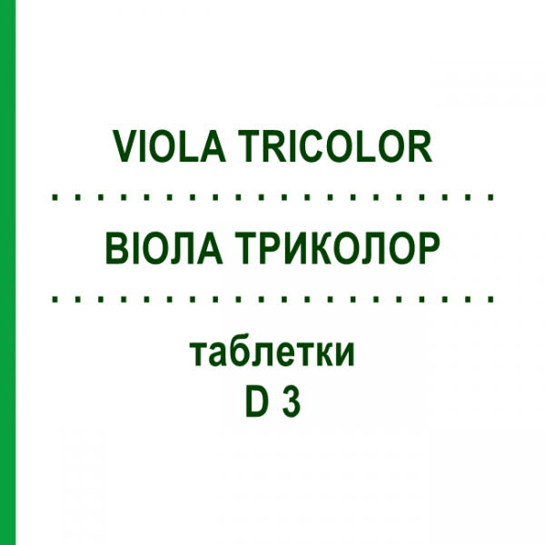 ВИОЛА ТРИКОЛОР (VIOLA TRICOLOR) D 3 таблетки 80 шт - Гомеопатия DHU