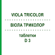 ВИОЛА ТРИКОЛОР (VIOLA TRICOLOR) D 3 таблетки 80 шт - Гомеопатия DHU