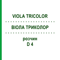 ВІОЛА ТРИКОЛОР (VIOLA TRICOLOR) D 4 розчин 50 мл - Гомеопатія DHU