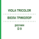 ВИОЛА ТРИКОЛОР (VIOLA TRICOLOR) D 9 раствор 20 мл - Гомеопатия DHU