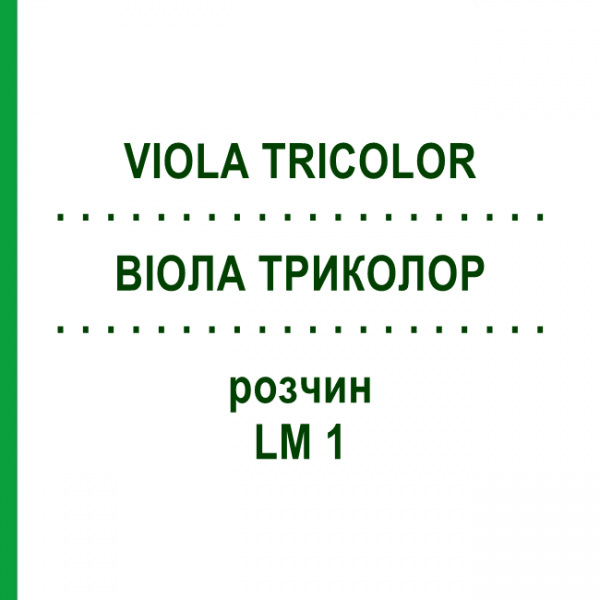 ВИОЛА ТРИКОЛОР (VIOLA TRICOLOR) LM 1 раствор 10 мл - Гомеопатия ARCANA DR.SEWERIN