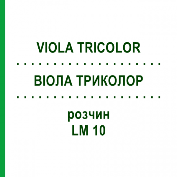 ВИОЛА ТРИКОЛОР (VIOLA TRICOLOR) LM 10 раствор 10 мл - Гомеопатия ARCANA DR.SEWERIN