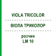 ВИОЛА ТРИКОЛОР (VIOLA TRICOLOR) LM 10 раствор 10 мл - Гомеопатия ARCANA DR.SEWERIN