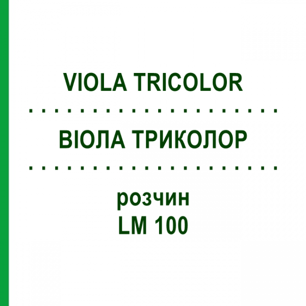 ВИОЛА ТРИКОЛОР (VIOLA TRICOLOR) LM 100 раствор 10 мл - Гомеопатия ARCANA DR.SEWERIN